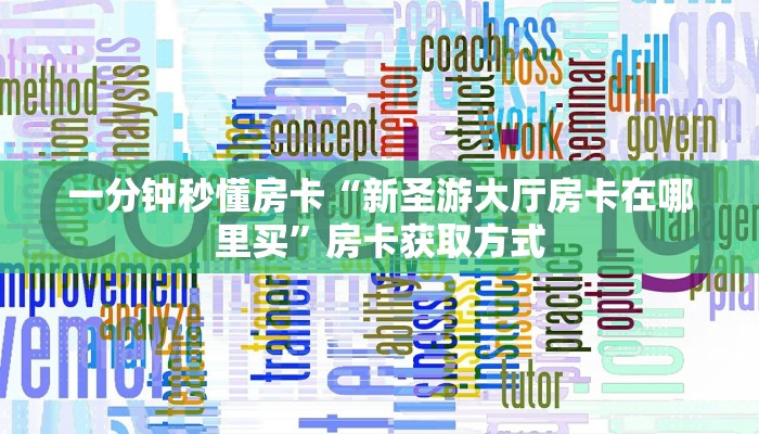 秒懂房卡“海草众厅大厅怎么开房卡”房卡怎么搞 秒懂房卡“海草众厅大厅怎么开房卡”房卡怎么搞
