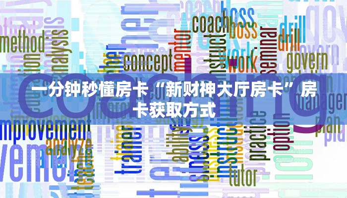 秒懂房卡“积分神兽怎么开房卡”房卡怎么搞 秒懂房卡“积分神兽怎么开房卡”房卡怎么搞