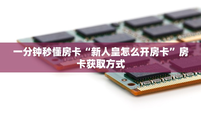 房卡教程经验“西西大厅怎么开房卡”获取房卡经验 房卡教程经验“西西大厅怎么开房卡”获取房卡经验