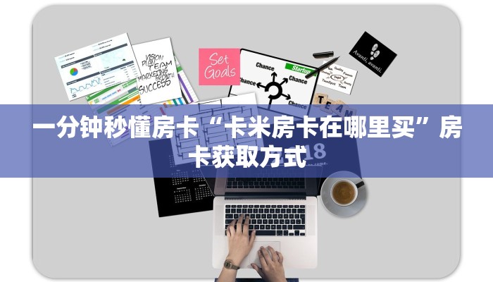 秒懂房卡“大大大厅怎么开房卡”房卡购买经验 秒懂房卡“大大大厅怎么开房卡”房卡购买经验