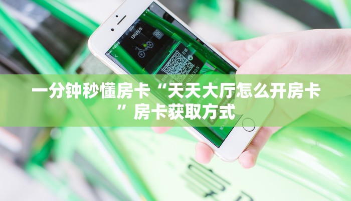 秒懂房卡“流年众娱房卡”房卡购买经验 秒懂房卡“流年众娱房卡”房卡购买经验