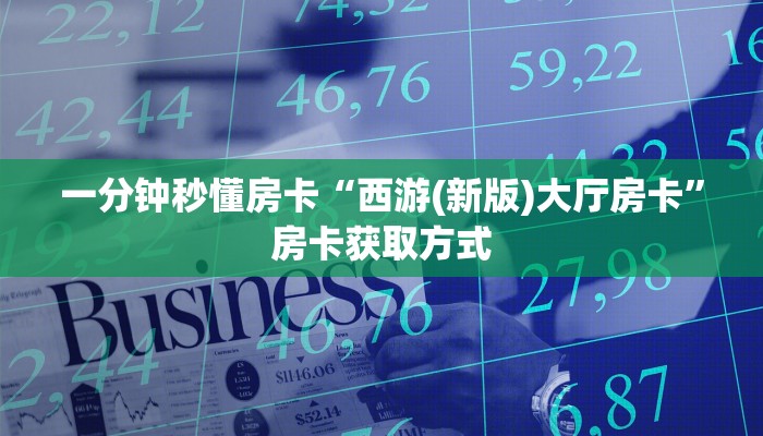 秒懂房卡“海草怎么开房卡”房卡怎么搞 秒懂房卡“海草怎么开房卡”房卡怎么搞