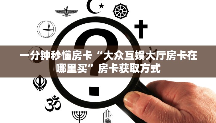 秒懂房卡“玄武怎么开房卡”去哪里购买房卡 秒懂房卡“玄武怎么开房卡”去哪里购买房卡