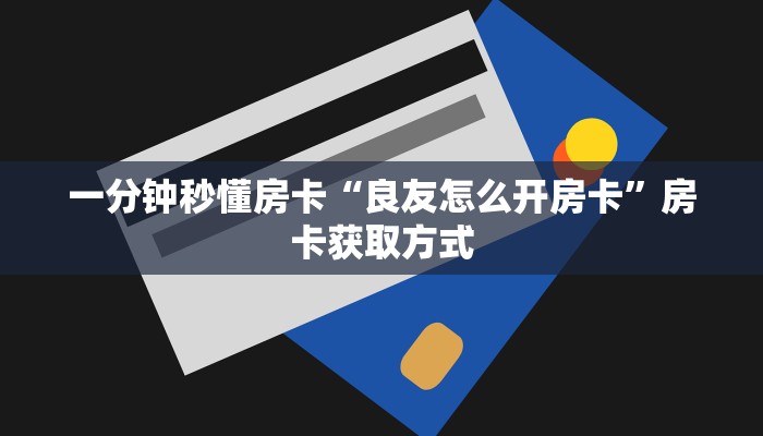 秒懂房卡“麒麟大厅房卡”房卡在哪里买 秒懂房卡“麒麟大厅房卡”房卡在哪里买