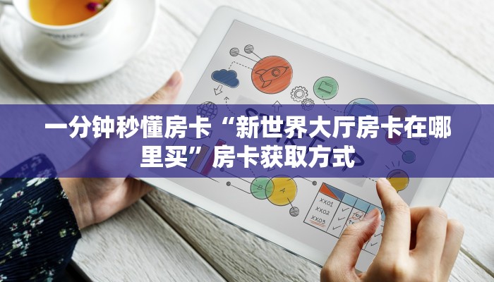秒懂房卡“青龙大厅怎么开房卡”房卡去哪里买 秒懂房卡“青龙大厅怎么开房卡”房卡去哪里买