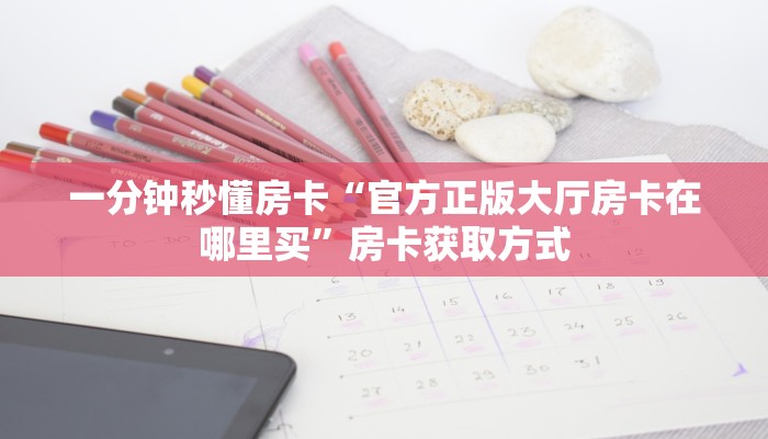 房卡教程经验“月亮大厅房卡”获取房卡经验 房卡教程经验“月亮大厅房卡”获取房卡经验