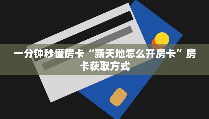 秒懂房卡“天王怎么开房卡”在哪买房卡 秒懂房卡“天王怎么开房卡”在哪买房卡
