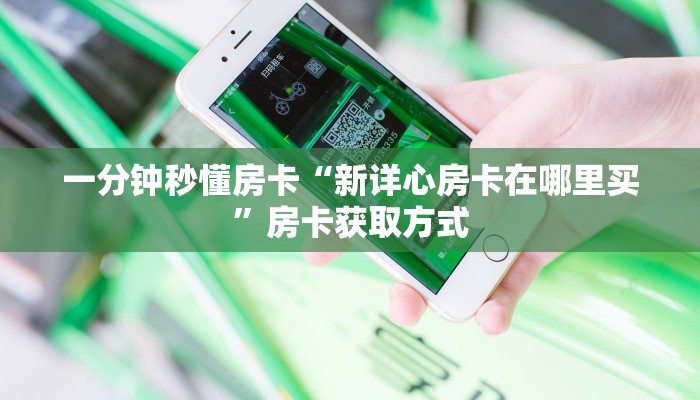 秒懂房卡“微信链接怎么开房卡”房卡如何充值 秒懂房卡“微信链接怎么开房卡”房卡如何充值