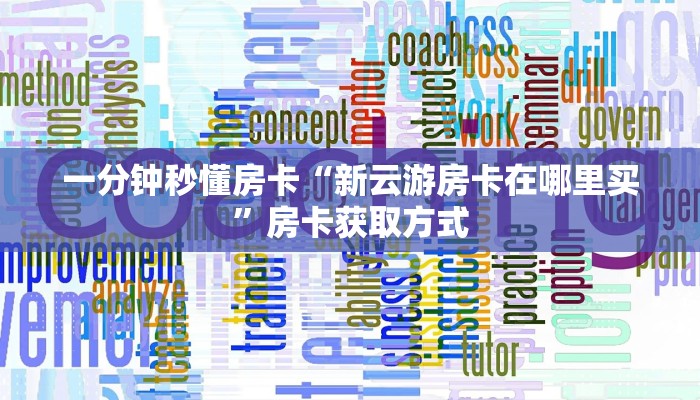 秒懂房卡“生肖牛怎么开房卡”房卡去哪里买 秒懂房卡“生肖牛怎么开房卡”房卡去哪里买