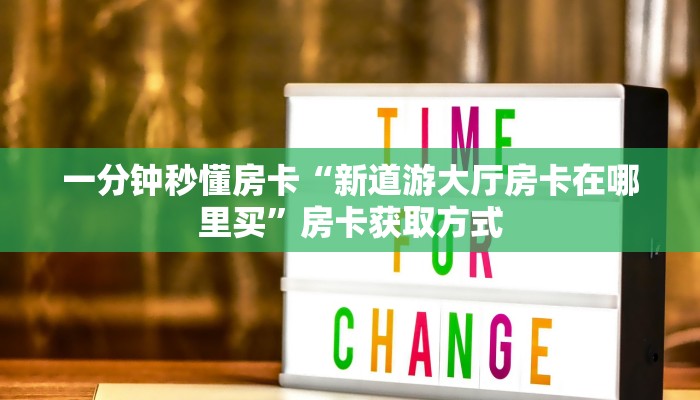 秒懂房卡“牛牛大厅怎么开房卡”房卡怎样买 秒懂房卡“牛牛大厅怎么开房卡”房卡怎样买