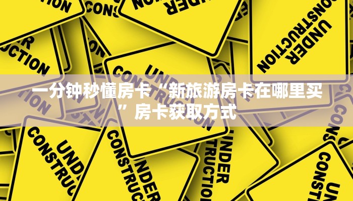 秒懂房卡“龙王大厅怎么开房卡”如何买房卡 秒懂房卡“龙王大厅怎么开房卡”如何买房卡