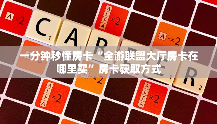秒懂房卡“华山房卡”找谁购买房卡