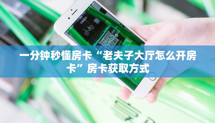 秒懂房卡“至尊备厅大厅房卡”房卡在哪里买 秒懂房卡“至尊备厅大厅房卡”房卡在哪里买