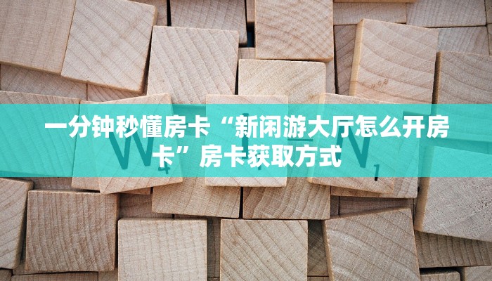 秒懂房卡“九神联盟怎么开房卡”在哪里买房卡 秒懂房卡“九神联盟怎么开房卡”在哪里买房卡