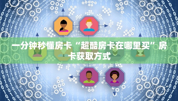 秒懂房卡“天道联盟怎么开房卡”房卡怎么搞 秒懂房卡“天道联盟怎么开房卡”房卡怎么搞