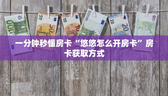 房卡教程经验“新竹大厅怎么开房卡”获取房卡经验