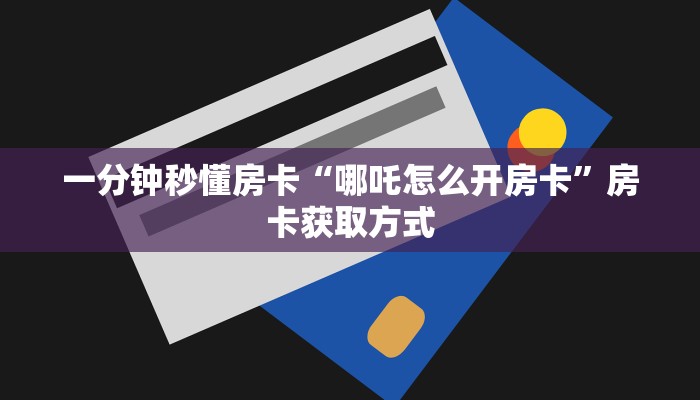 房卡教程经验“九五至尊房卡”获取房卡经验 房卡教程经验“九五至尊房卡”获取房卡经验