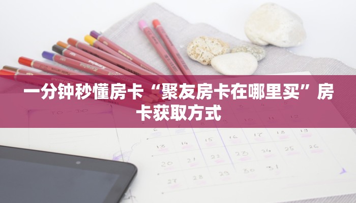 秒懂房卡“无极大厅房卡”房卡怎么搞 秒懂房卡“无极大厅房卡”房卡怎么搞