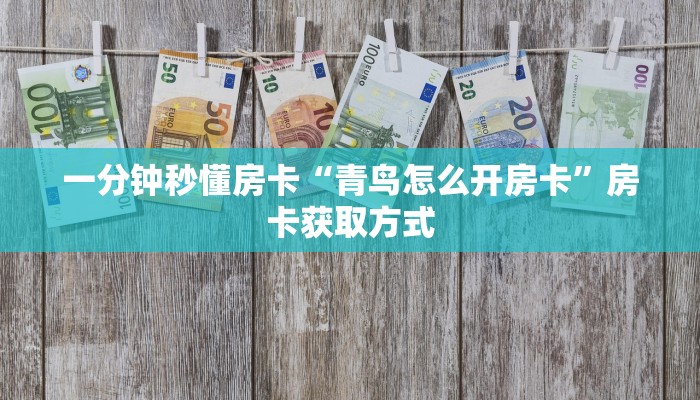 秒懂房卡“橘子大厅怎么开房卡”房卡购买经验 秒懂房卡“橘子大厅怎么开房卡”房卡购买经验