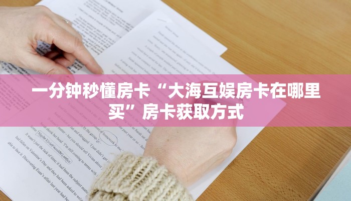 秒懂房卡“九尾大厅怎么开房卡”在哪里买房卡 秒懂房卡“九尾大厅怎么开房卡”在哪里买房卡