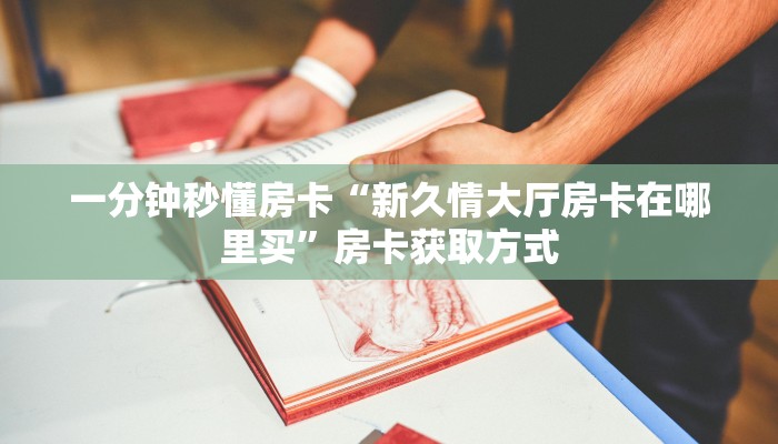 秒懂房卡“九哥大厅房卡”在哪里买房卡 秒懂房卡“九哥大厅房卡”在哪里买房卡