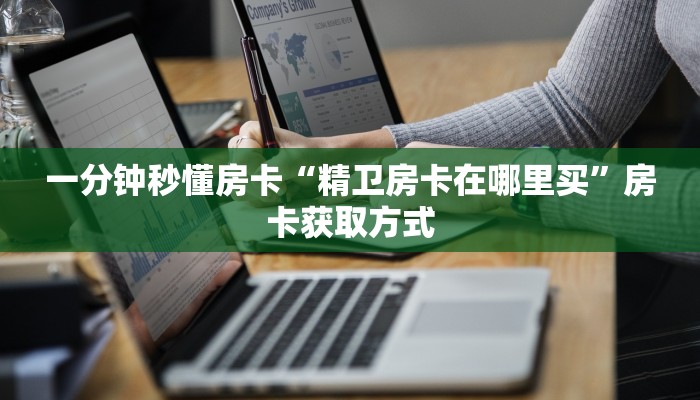 秒懂房卡“闲游联盟大厅怎么开房卡”在哪买房卡 秒懂房卡“闲游联盟大厅怎么开房卡”在哪买房卡