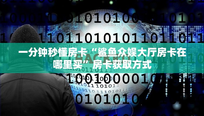 秒懂房卡“炫酷大厅房卡”房卡如何买 秒懂房卡“炫酷大厅房卡”房卡如何买