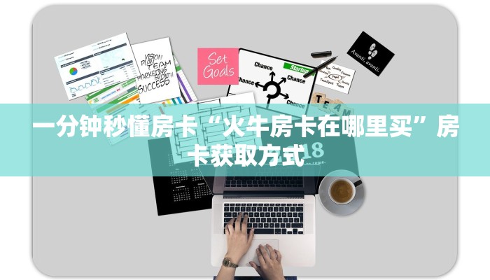 秒懂房卡“麒麟怎么开房卡”房卡怎么搞 秒懂房卡“麒麟怎么开房卡”房卡怎么搞