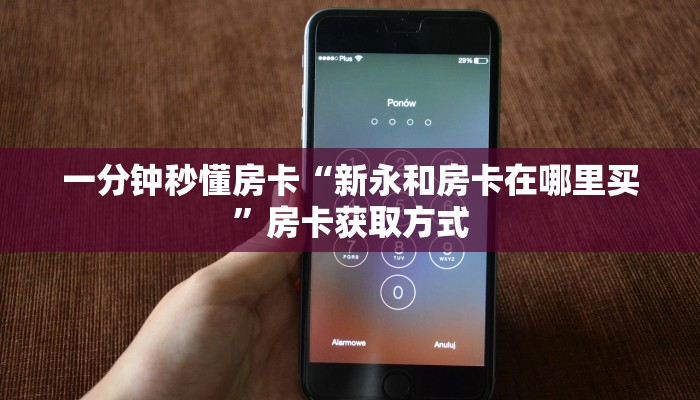 秒懂房卡“闲游联盟怎么开房卡”去哪里购买房卡 秒懂房卡“闲游联盟怎么开房卡”去哪里购买房卡
