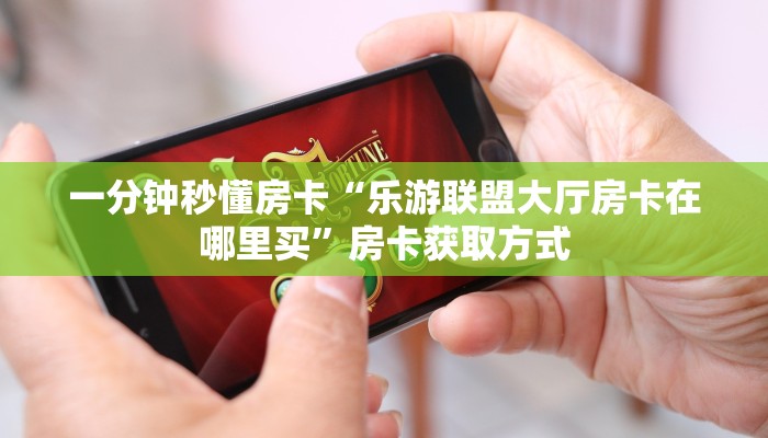 秒懂房卡“南游大厅房卡”找谁购买房卡 秒懂房卡“南游大厅房卡”找谁购买房卡