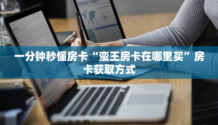 秒懂房卡“微乐互娱大厅怎么开房卡”在哪里买房卡