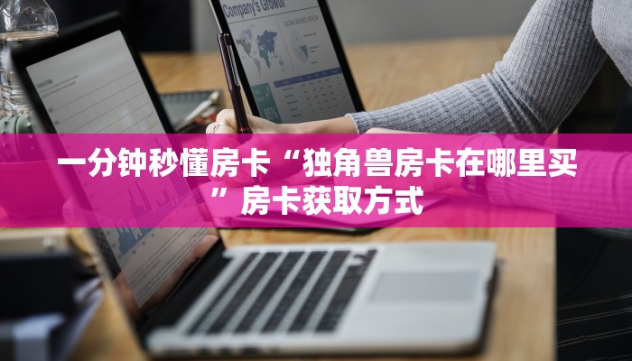 秒懂房卡“天游怎么开房卡”房卡找谁购买 秒懂房卡“天游怎么开房卡”房卡找谁购买