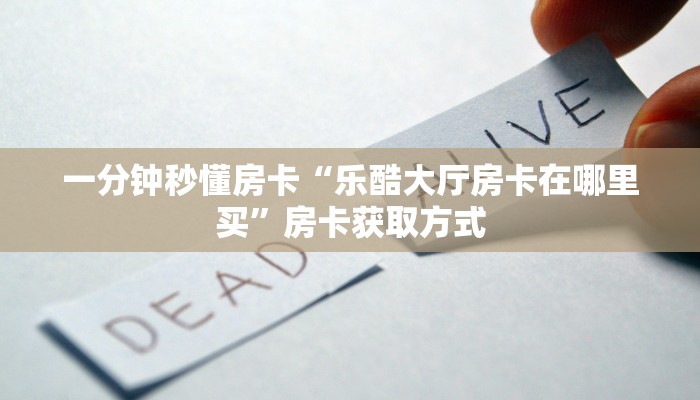 秒懂房卡“星空乐娱大厅房卡”房卡购买经验 秒懂房卡“星空乐娱大厅房卡”房卡购买经验