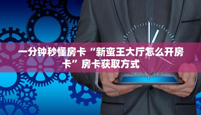 秒懂房卡“雷雷怎么开房卡”在哪买房卡 秒懂房卡“雷雷怎么开房卡”在哪买房卡