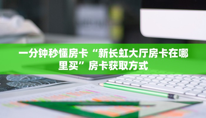 秒懂房卡“玫瑰大厅房卡”房卡多少钱 秒懂房卡“玫瑰大厅房卡”房卡多少钱