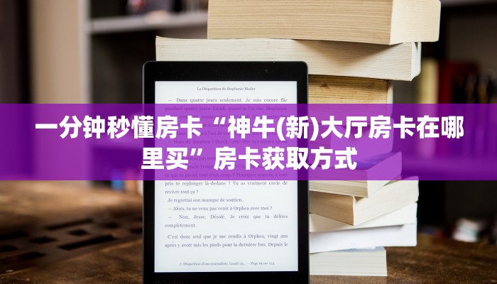 秒懂房卡“牛至尊房卡”怎样买房卡 秒懂房卡“牛至尊房卡”怎样买房卡