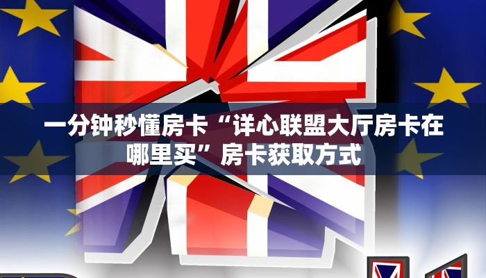 秒懂房卡“至尊正厅房卡”在哪买房卡 秒懂房卡“至尊正厅房卡”在哪买房卡