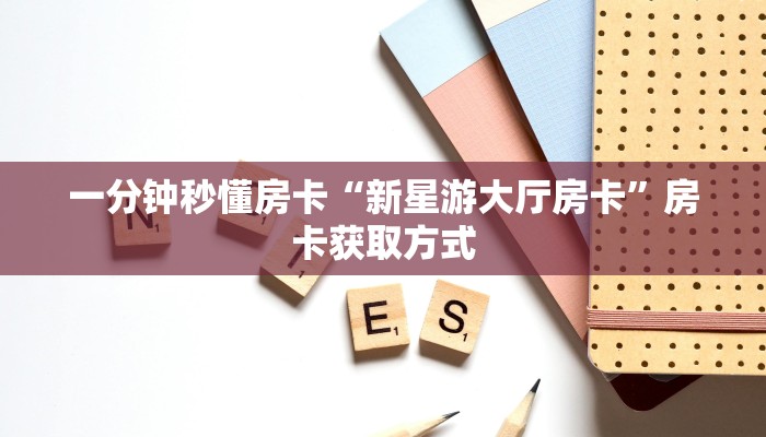 房卡教程经验“新祥心大厅怎么开房卡”获取房卡经验