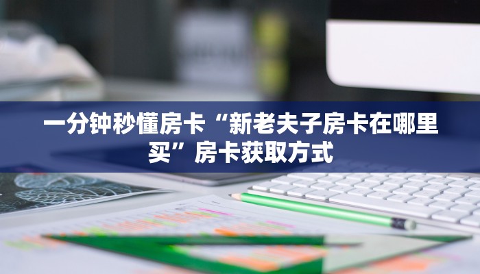 秒懂房卡“新嘻哈大厅房卡”房卡如何买 秒懂房卡“新嘻哈大厅房卡”房卡如何买