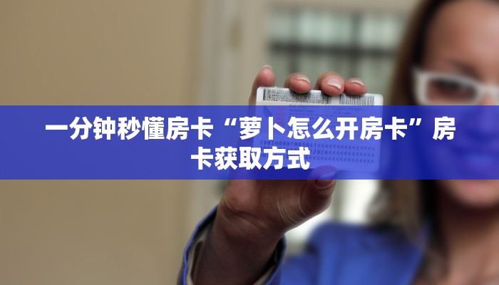 秒懂房卡“老夫子互娱怎么开房卡”如何买房卡 秒懂房卡“老夫子互娱怎么开房卡”如何买房卡