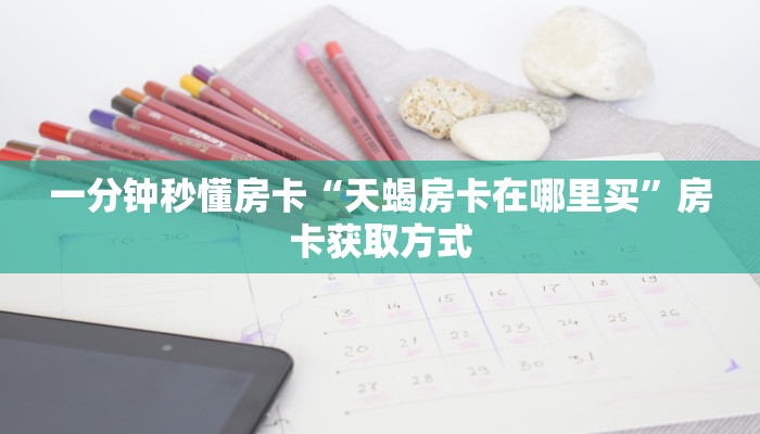 秒懂房卡“玖天乐游大厅房卡”房卡在哪里买 秒懂房卡“玖天乐游大厅房卡”房卡在哪里买