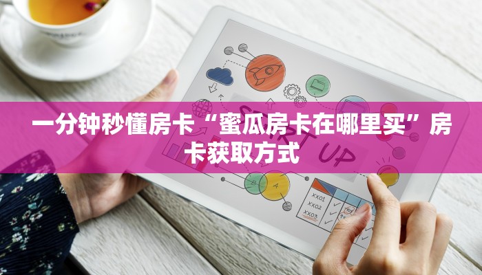 秒懂房卡“超稳无敌怎么开房卡”房卡在哪里买 秒懂房卡“超稳无敌怎么开房卡”房卡在哪里买