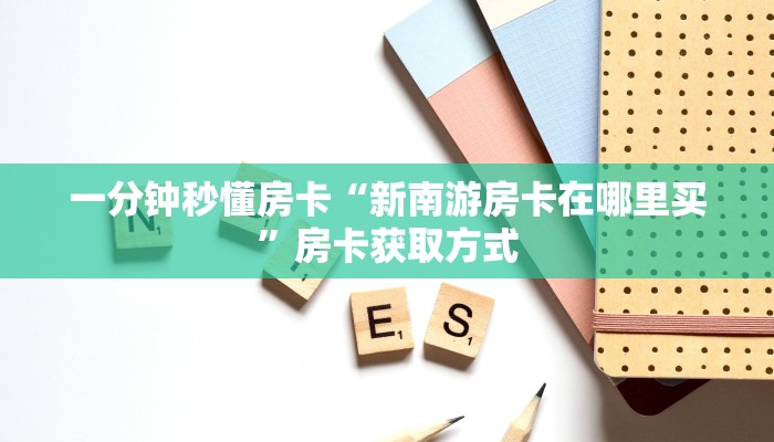 秒懂房卡“九哥联盟怎么开房卡”房卡怎么搞 秒懂房卡“九哥联盟怎么开房卡”房卡怎么搞