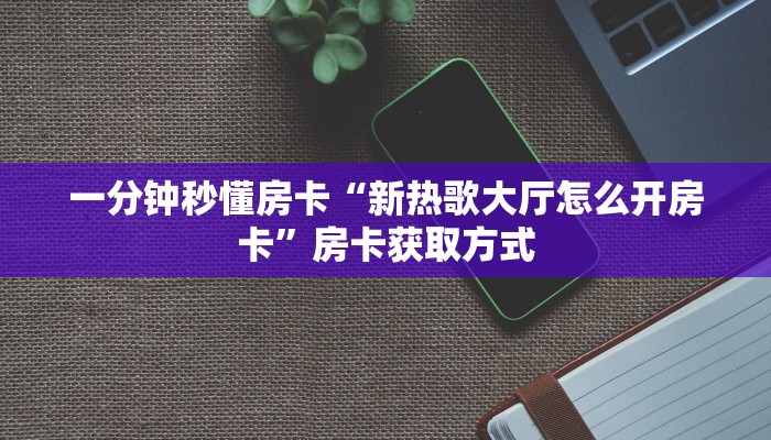 房卡教程经验“星狗揽月怎么开房卡”获取房卡经验 房卡教程经验“星狗揽月怎么开房卡”获取房卡经验