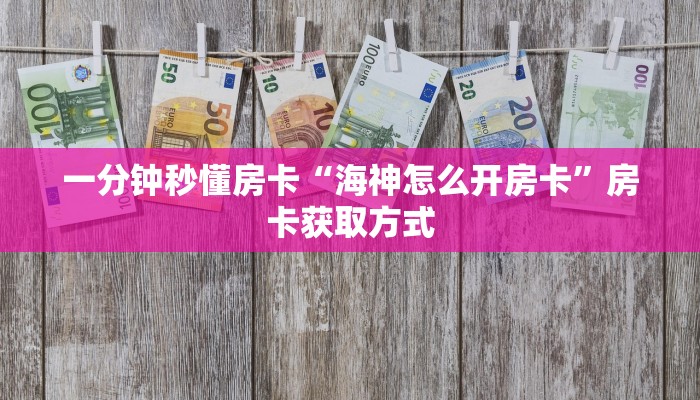 秒懂房卡“山竹众娱大厅怎么开房卡”获取房卡方式 秒懂房卡“山竹众娱大厅怎么开房卡”获取房卡方式