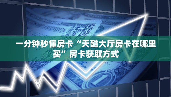 秒懂房卡“永和大厅怎么开房卡”在哪买房卡 秒懂房卡“永和大厅怎么开房卡”在哪买房卡