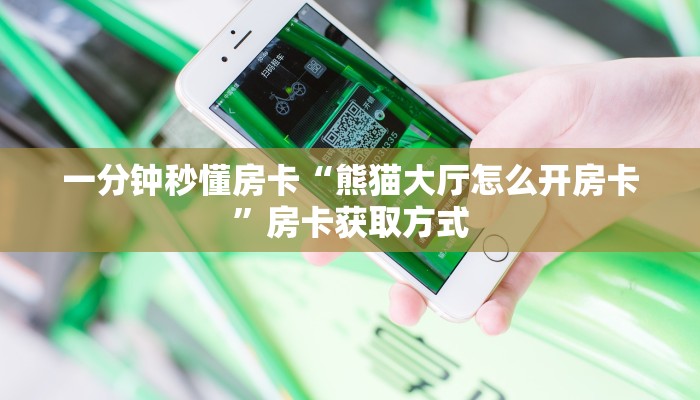 秒懂房卡“祥心大厅房卡”哪里有房卡卖 秒懂房卡“祥心大厅房卡”哪里有房卡卖
