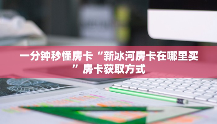 秒懂房卡“至尊怎么开房卡”房卡购买经验 秒懂房卡“至尊怎么开房卡”房卡购买经验