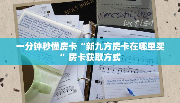 秒懂房卡“微乐互娱大厅房卡”在哪里买房卡 秒懂房卡“微乐互娱大厅房卡”在哪里买房卡