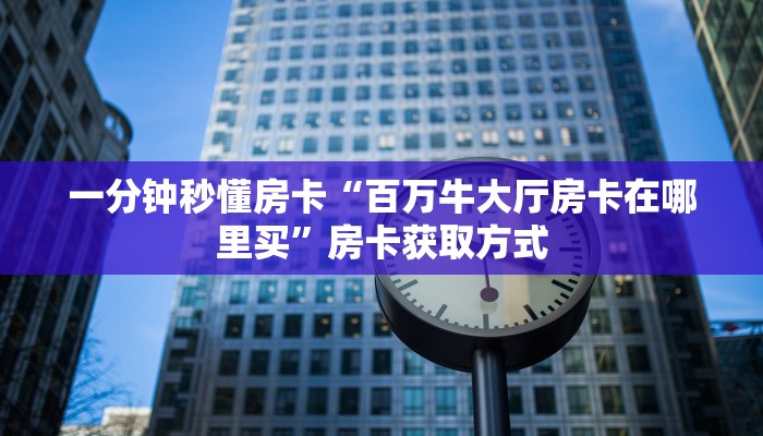 秒懂房卡“新金龙大厅房卡”房卡购买经验 秒懂房卡“新金龙大厅房卡”房卡购买经验